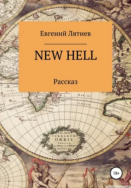 Евгений Лятиев New Hell обложка книги