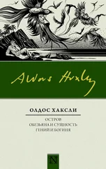 Олдос Хаксли - Остров. Обезьяна и сущность. Гений и богиня