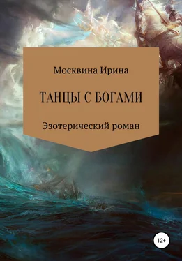 Ирина Москвина Танцы с богами обложка книги