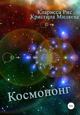 Кристина Миляева Космопонг обложка книги