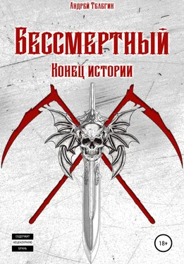 Андрей Телегин Бессмертный: Конец истории обложка книги