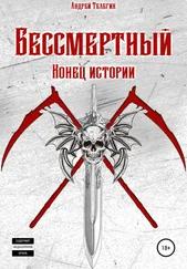 Андрей Телегин - Бессмертный - Конец истории