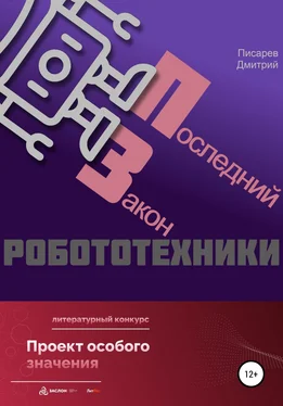 Дмитрий Писарев Последний Закон робототехники обложка книги