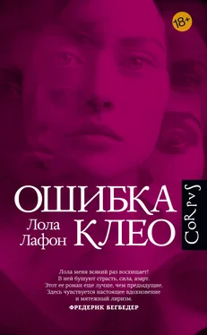 Лола Лафон Ошибка Клео обложка книги