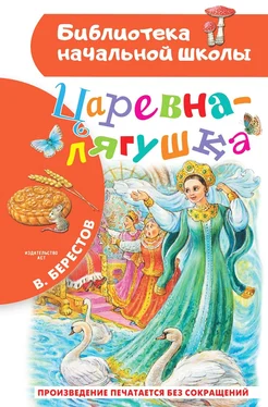 Валентин Берестов Царевна-лягушка обложка книги