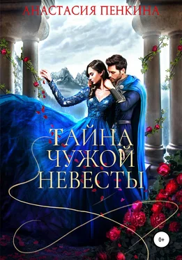 Анастасия Пенкина Тайна чужой невесты обложка книги