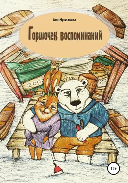 Аня Муштакова Горшочек воспоминаний обложка книги