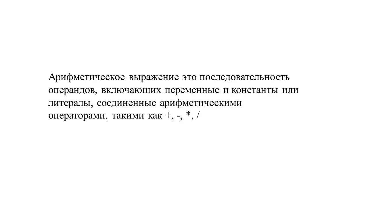 Арифметическое выражение это последовательность операндов включающих - фото 53