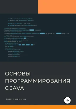 Тимур Машнин Основы программирования с Java обложка книги