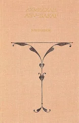 Ахмедхан Абу-Бакар - Избранное. Том 1