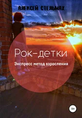 Алексей Стельмах - Рок-детки - Экспресс метод взросления