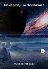 Альба Джез - Межзвездный Чемпионат