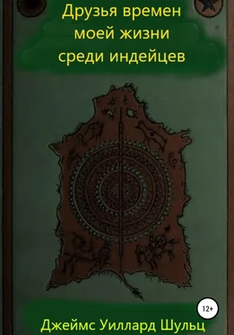 Джеймс Уиллард Шульц Друзья времен моей жизни среди индейцев обложка книги