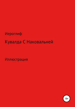 Иероглиф Кувалда с Наковальней