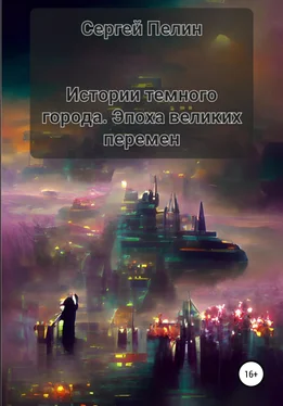 Сергей Пелин Истории темного города. Эпоха великих перемен обложка книги