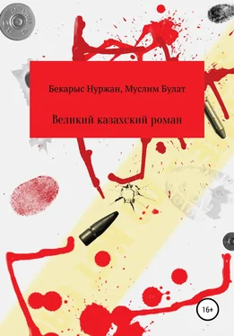 Муслим Булат Великий казахский роман обложка книги