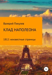 Валерий Пикулев - Клад Наполеона (1812 - неизвестные страницы)