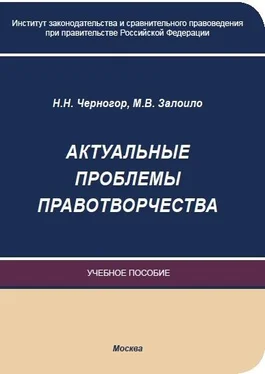 Николай Черногор Актуальные проблемы правотворчества обложка книги