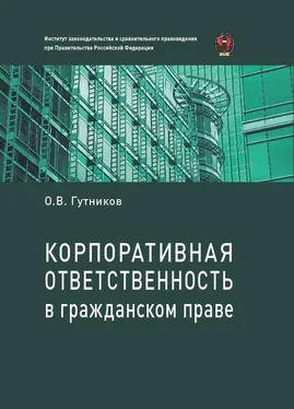 Олег Гутников Корпоративная ответственность в гражданском праве обложка книги