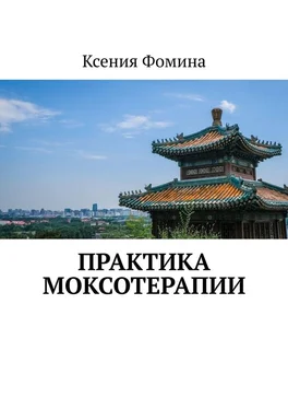 Ксения Фомина Практика моксотерапии обложка книги