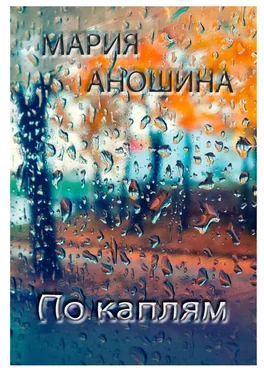 Мария Аношина По каплям обложка книги