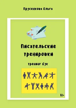 Ольга Прусенкова Писательские тренировки обложка книги