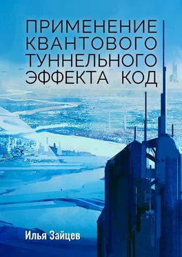 Илья Зайцев Применение квантового туннельного эффекта код обложка книги