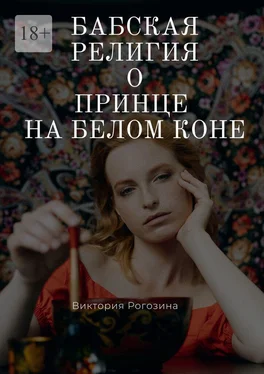 Виктория Рогозина Бабская религия о принце на белом коне обложка книги