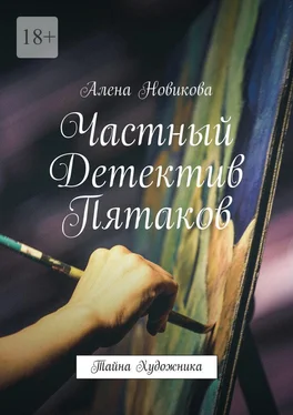 Алена Новикова Частный Детектив Пятаков. Тайна Художника обложка книги