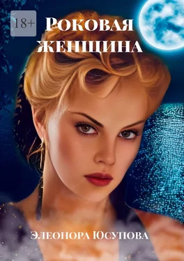 Элеонора Юсупова Роковая женщина обложка книги