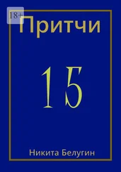 Никита Белугин - Притчи-15