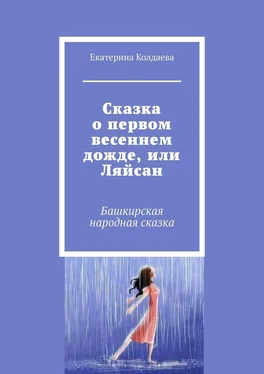 Екатерина Колдаева Сказка о первом весеннем дожде, или Ляйсан. Башкирская народная сказка обложка книги
