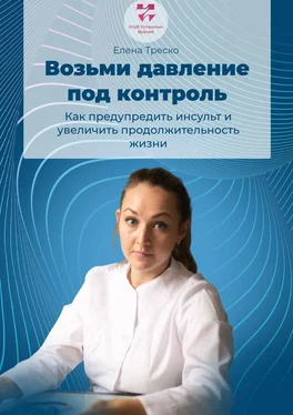 Елена Треско Возьми давление под контроль обложка книги