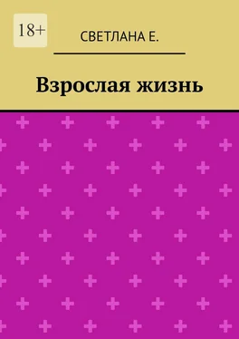 Светлана Е. Взрослая жизнь обложка книги