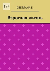 Светлана Е. - Взрослая жизнь