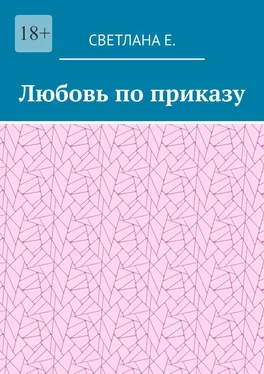 Светлана Е. Любовь по приказу обложка книги