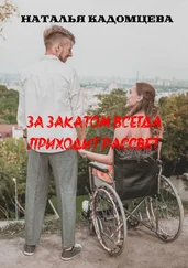 Наталья Кадомцева - За закатом всегда приходит рассвет