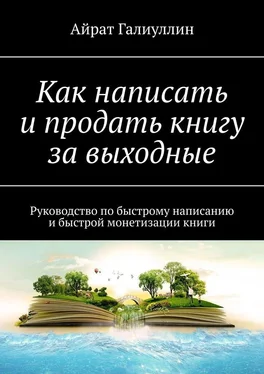 Айрат Галиуллин Как написать и продать книгу за выходные. Руководство по быстрому написанию и быстрой монетизации книги обложка книги