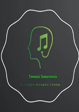 Тамара Завалкина Я слышу музыку стиха обложка книги