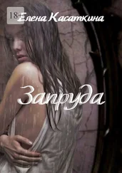 Елена Касаткина - Запруда