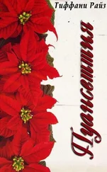 Тиффани Райз - Пуансеттия (ЛП)