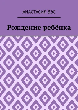 Анастасия Вэс Рождение ребёнка обложка книги