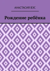 Анастасия Вэс - Рождение ребёнка