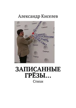 Александр Киселев Записанные грёзы… Стихи обложка книги