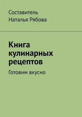 Наталья Рябова Книга кулинарных рецептов. Готовим вкусно обложка книги