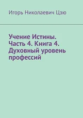 Игорь Цзю - Учение Истины. Часть 4. Книга 4. Духовный уровень профессий