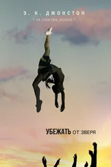 Э.К. Джонстон - Убежать от зверя