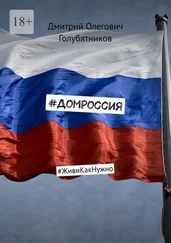 Дмитрий Голубятников - #ДомРоссия. #ЖивиКакНужно