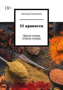 Светлана Сулименко 33 пряности. Друзья лекаря и хвала повара обложка книги