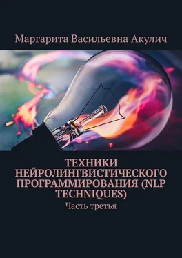 Маргарита Акулич Техники нейролингвистического программирования (NLP techniques). Часть третья обложка книги